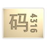 中文电码手册