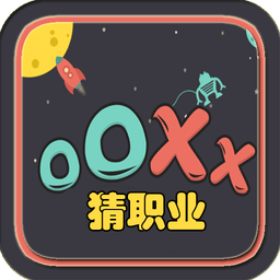 OOXX猜职业