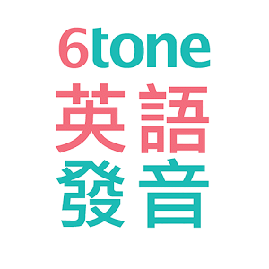 6tone 英語發音