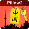 中国住宿易 by Pillow2