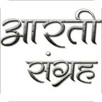 Aarti Mantra Sangrah Marathi