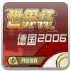 fifa2006（电信用户专用）