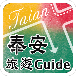 泰安旅遊Guide