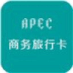 APEC商务通