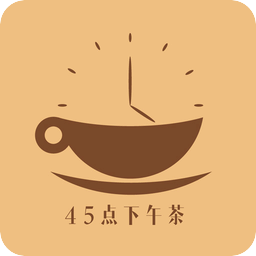 45点下午茶