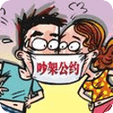 夫妻吵架公约