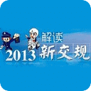 解读2013新交规