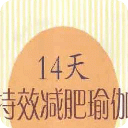 14天特效减肥瑜伽