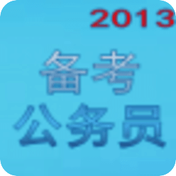 备战公务员考试2013