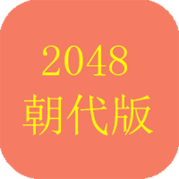 2048朝代版