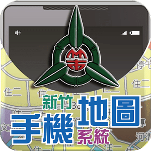 新竹手機地圖查詢系統