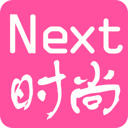 Next 时尚