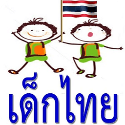 ThaiKids พัฒนาทักษะเด็กไทย