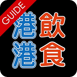 港饮港食街 Talk Food Guide