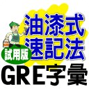 油漆式速记法－GRE试用版