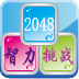 2048智力挑战