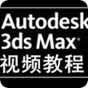 3Dmax实例视频教程全集高清