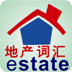 Estate Glossary 地产词汇