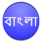 View In Bengali