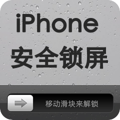 iphone安全锁屏