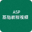 ASP基础教程视频