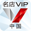 名店VIP中国