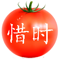 西红柿工作法