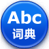 ABC英汉词典
