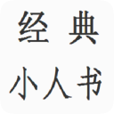 小人书(经典版)