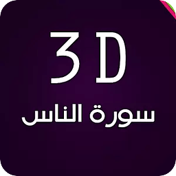 3D Surat Al-Nas