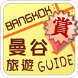 曼谷旅游Guide - 赏!