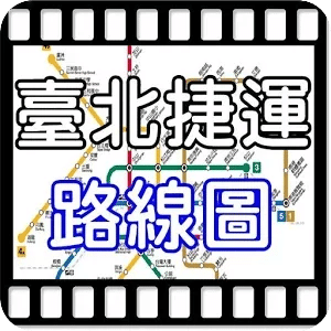 台北捷運APP隨身版