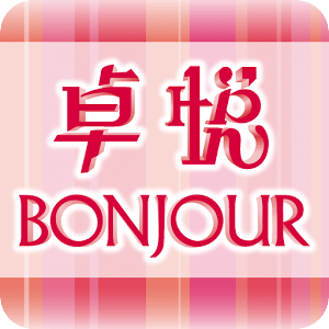 卓悅 Bonjour