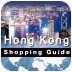 香港购物指南