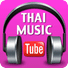 泰国音乐管