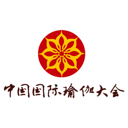 中国国际瑜伽大会