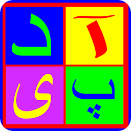 Farsi For Kids - Reading