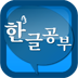 Studying Hangul
