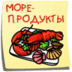 最好的海鲜食谱 Морепродукты Лучшие рецепты