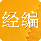 经编