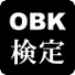 OBAKA 検定