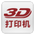 中国3D打印机