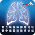 上海肺癌论坛