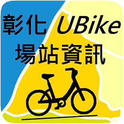 彰化UBike场站信息-景点美...