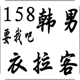 158韩男衣拉客