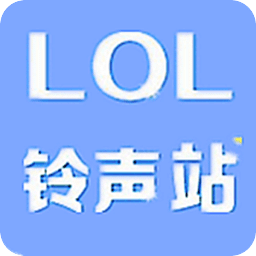 LOL英雄联盟铃声站