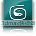 3dmax快捷键