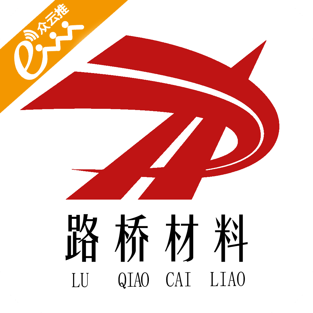 路桥材料