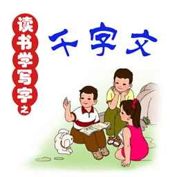 读书学写字之千字文