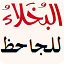 Al-Bukhala Free ﺍﻟﺒﺨﻼء